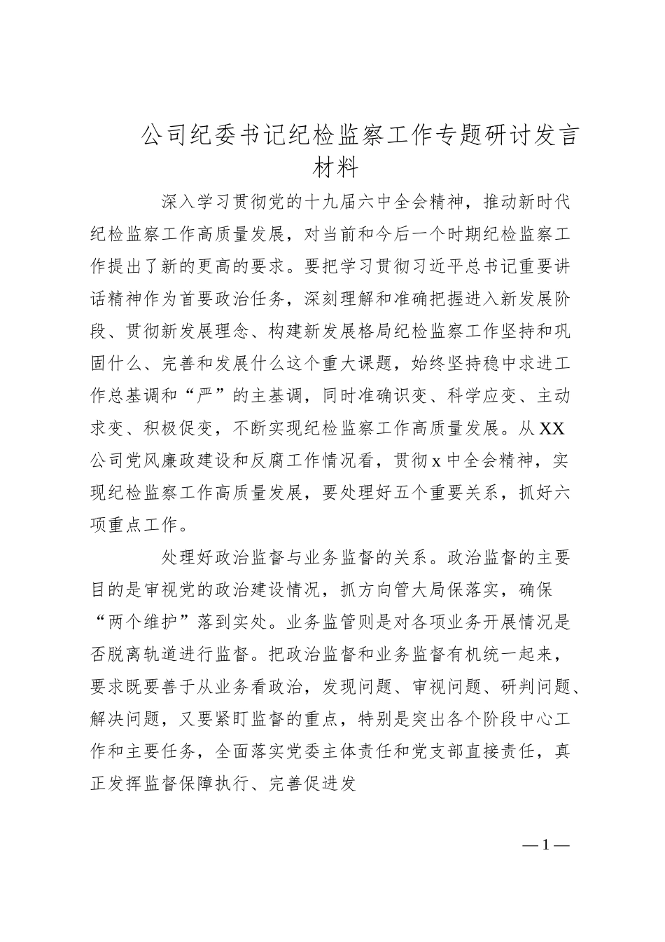 公司纪委书记纪检监察工作专题研讨发言材料.docx_第1页