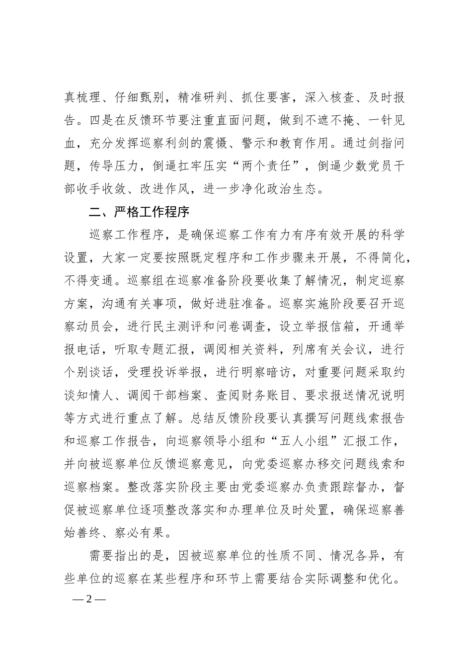 公司纪委书记巡察工作动员部署会讲话.docx_第2页