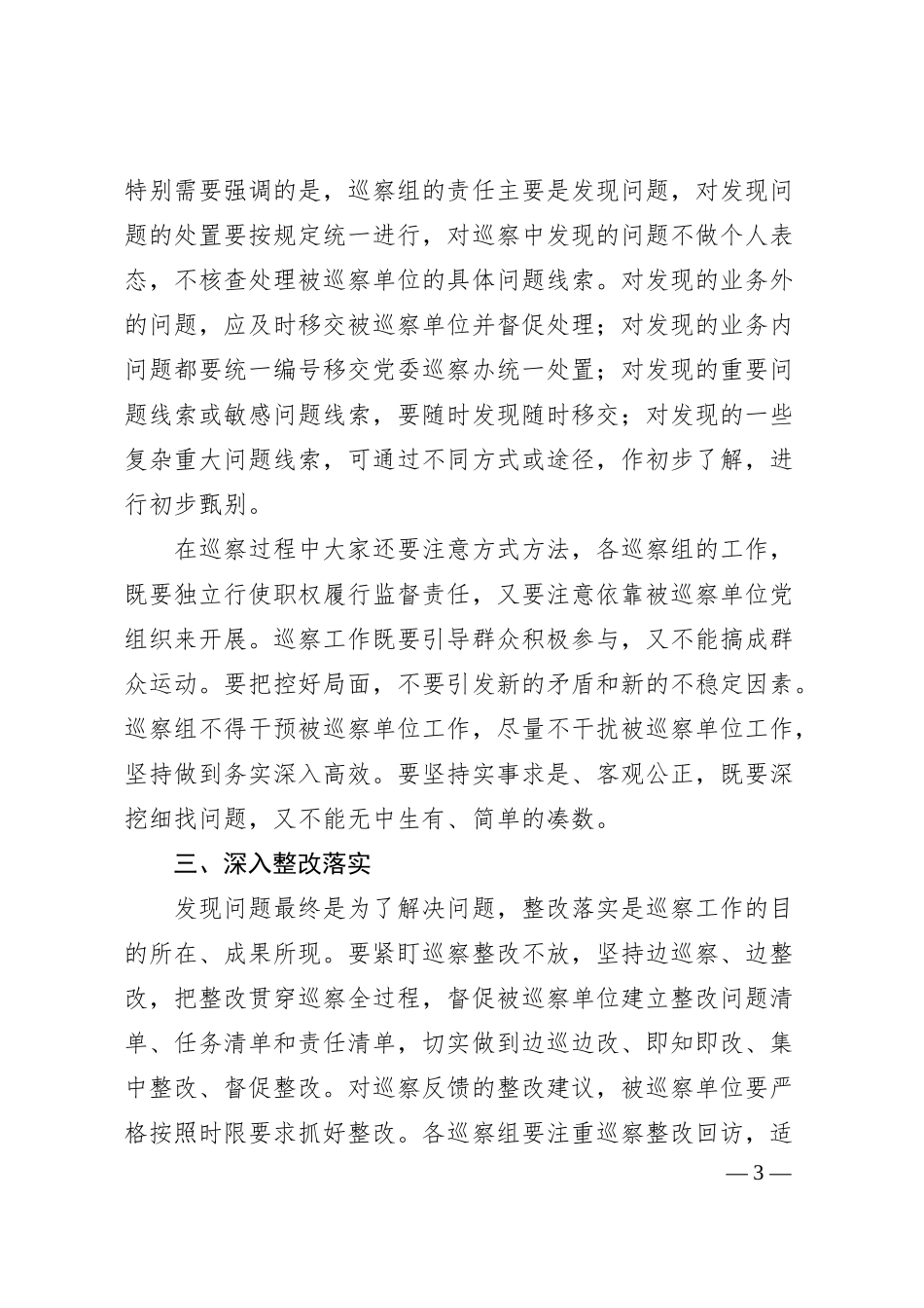 公司纪委书记巡察工作动员部署会讲话.docx_第3页