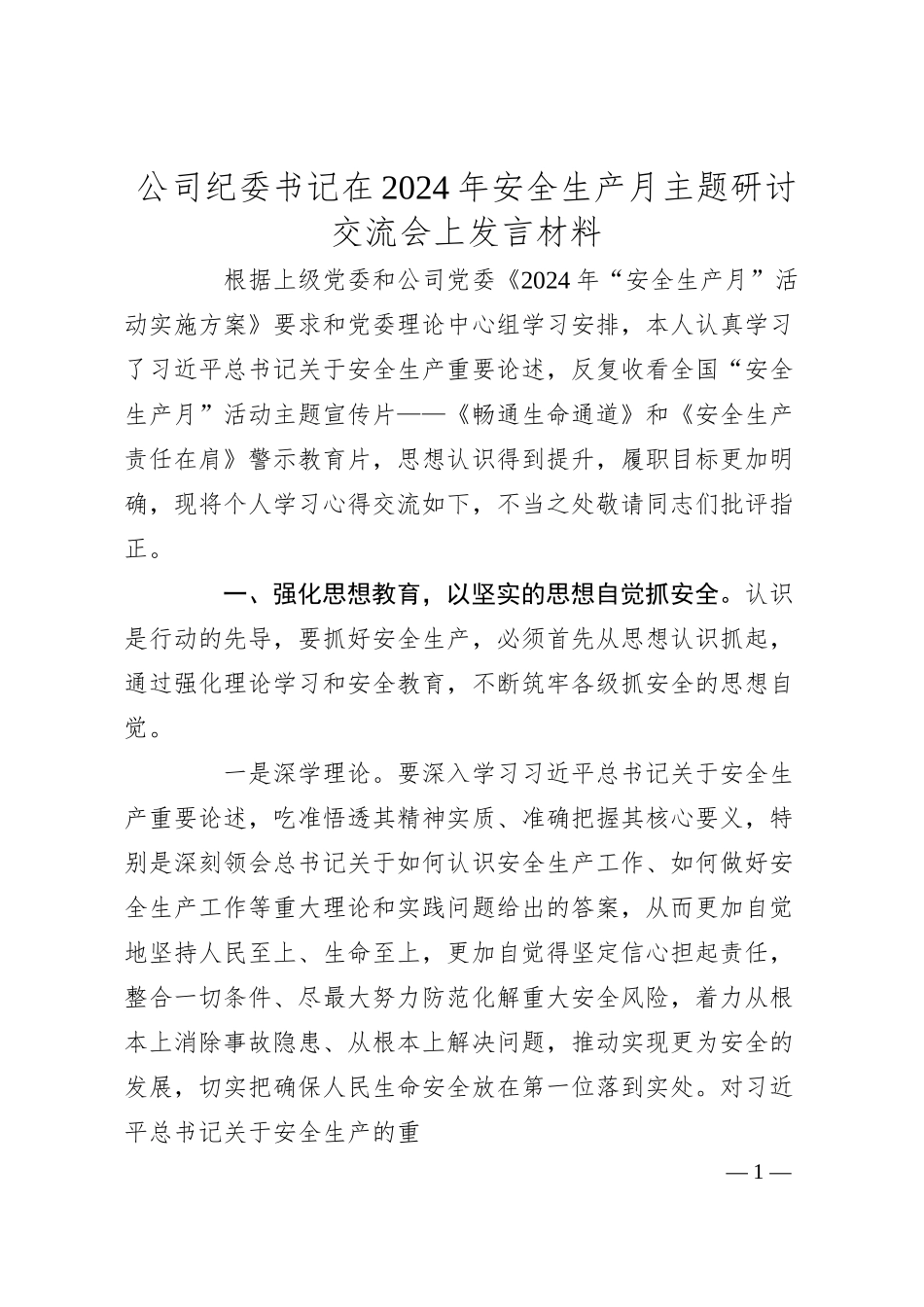 公司纪委书记在2024年安全生产月主题研讨交流会上发言材料.docx_第1页
