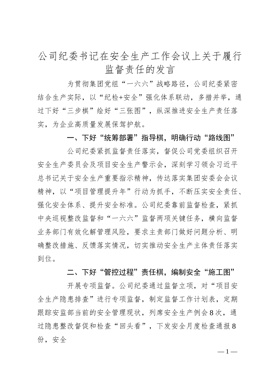 公司纪委书记在安全生产工作会议上关于履行监督责任的发言.docx_第1页