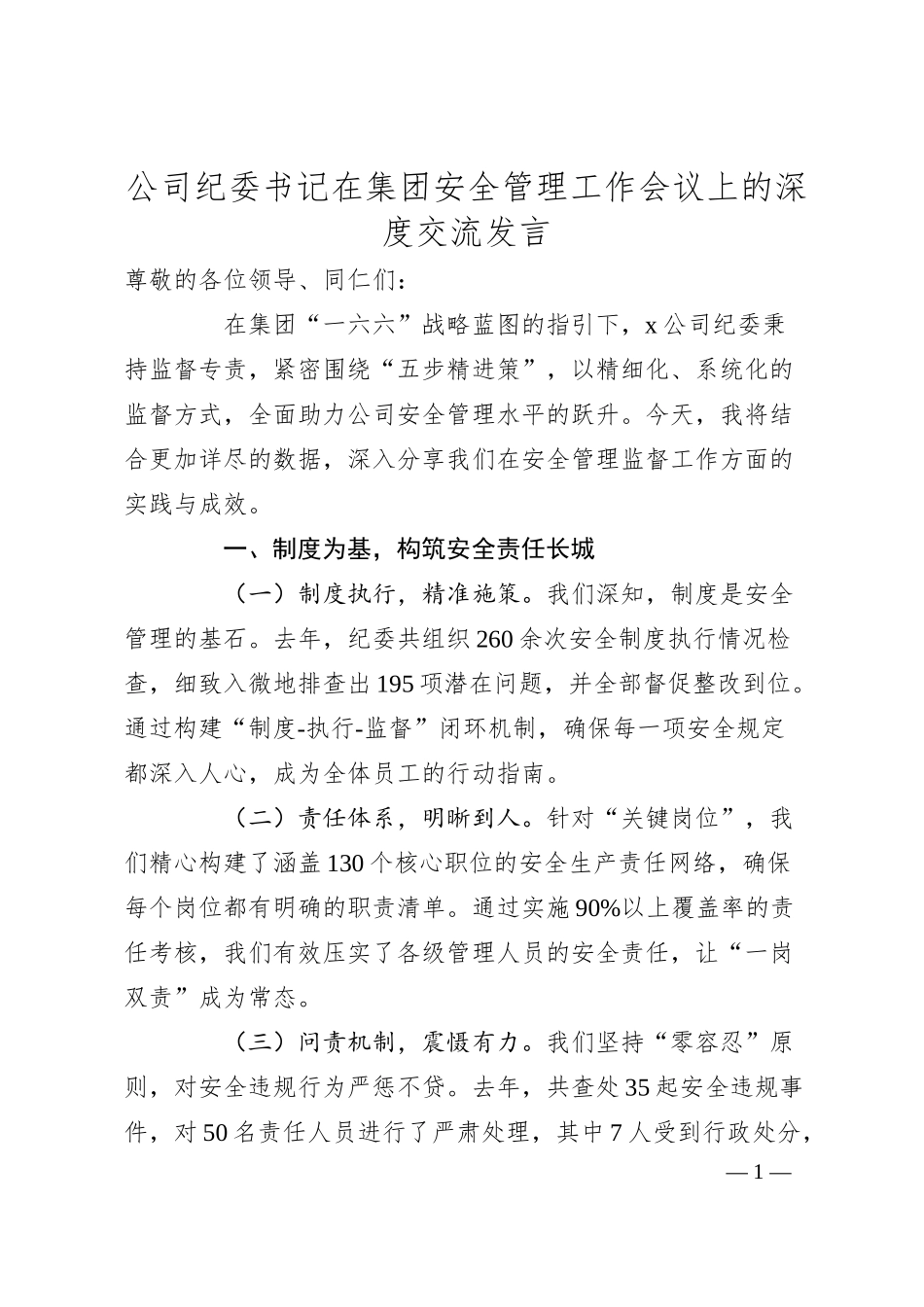 公司纪委书记在集团安全管理工作会议上的深度交流发言.docx_第1页