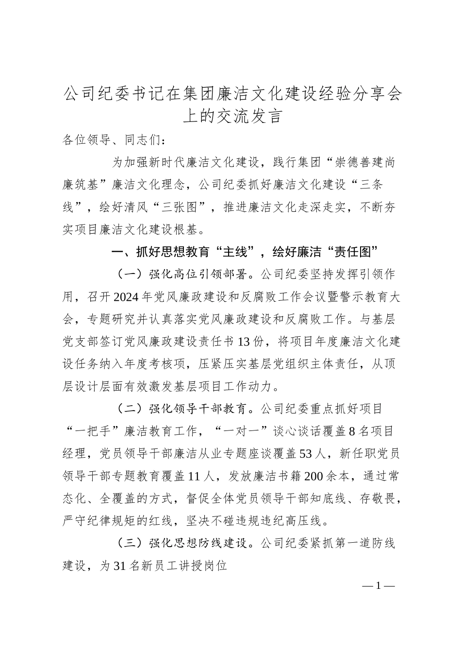 公司纪委书记在集团廉洁文化建设经验分享会上的交流发言.docx_第1页