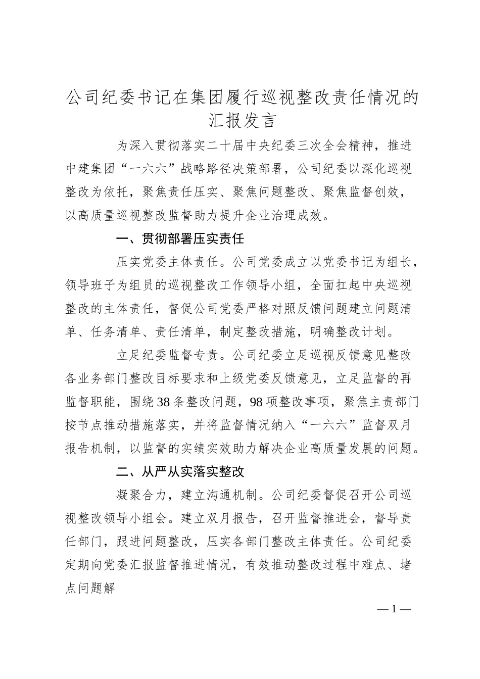 公司纪委书记在集团履行巡视整改责任情况的汇报发言.docx_第1页