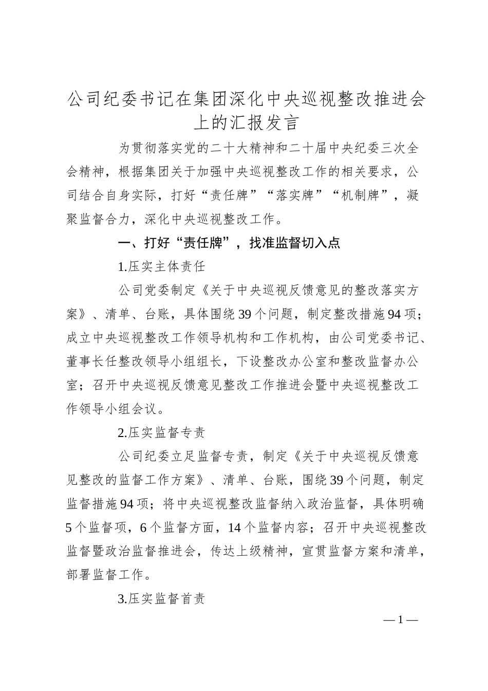 公司纪委书记在集团深化中央巡视整改推进会上的汇报发言.docx_第1页