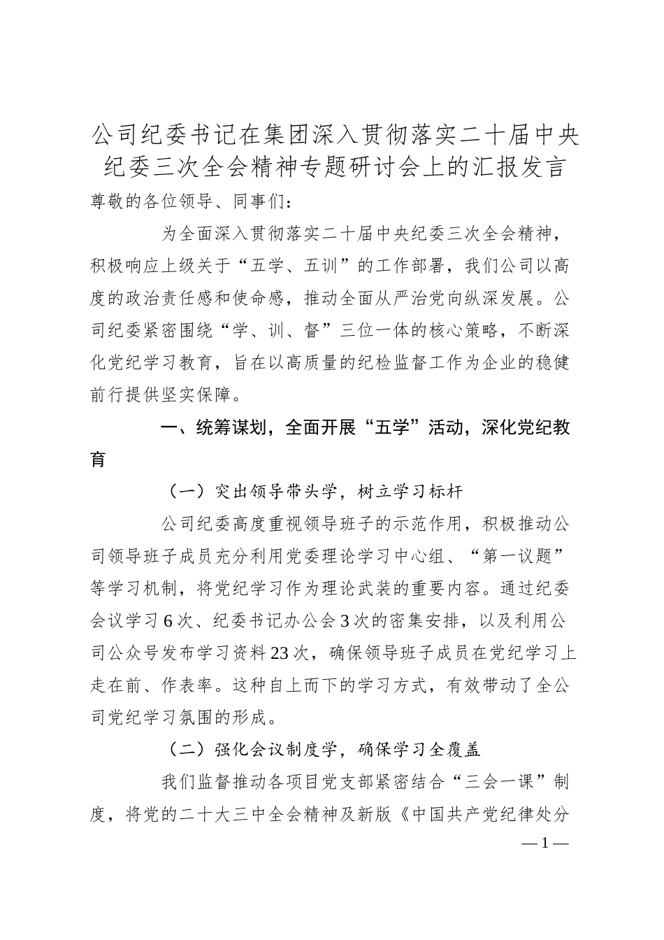 公司纪委书记在集团深入贯彻落实二十届中央纪委三次全会精神专题研讨会上的汇报发言.docx_第1页