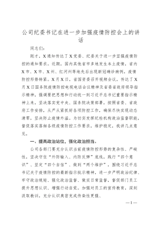 公司纪委书记在进一步加强疫情防控会上的讲话.docx