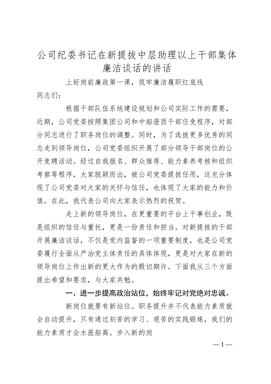 公司纪委书记在新提拔中层助理以上干部集体廉洁谈话的讲话.docx_第1页