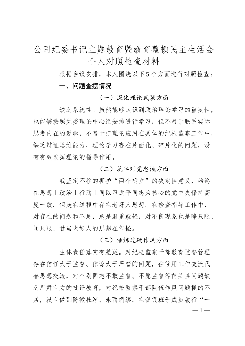 公司纪委书记主题教育暨教育整顿民主生活会个人对照检查材料.docx_第1页