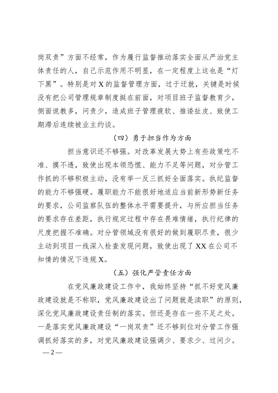 公司纪委书记主题教育暨教育整顿民主生活会个人对照检查材料.docx_第2页