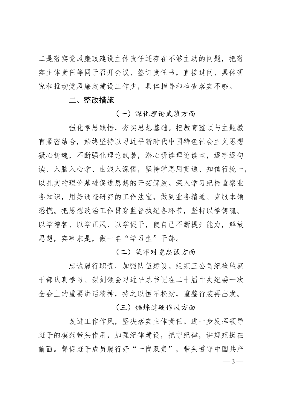 公司纪委书记主题教育暨教育整顿民主生活会个人对照检查材料.docx_第3页