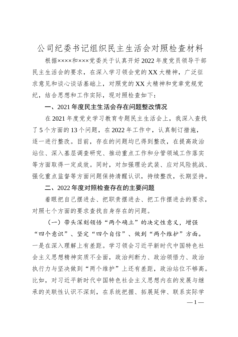 公司纪委书记组织民主生活会对照检查材料.docx_第1页