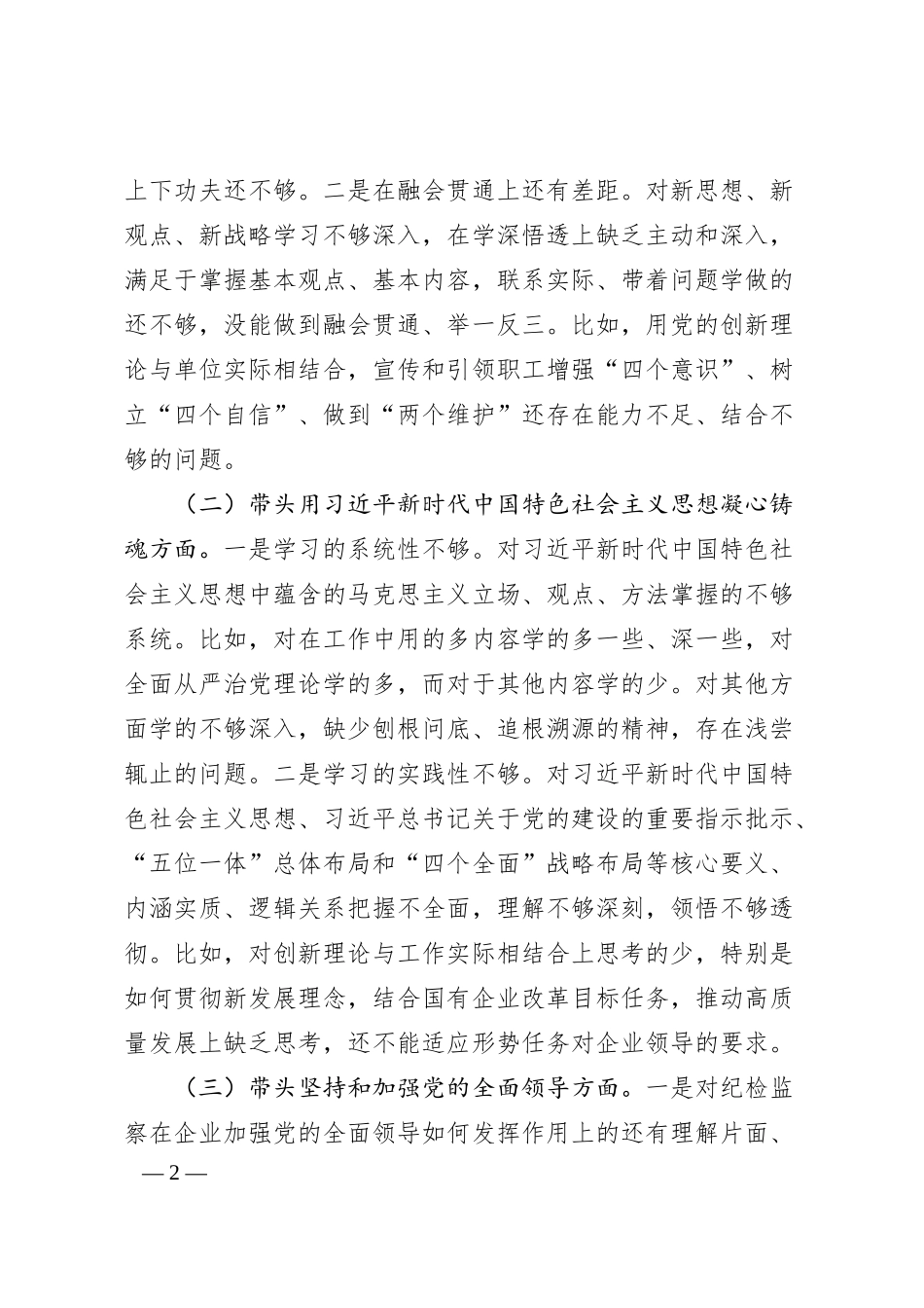 公司纪委书记组织民主生活会对照检查材料.docx_第2页