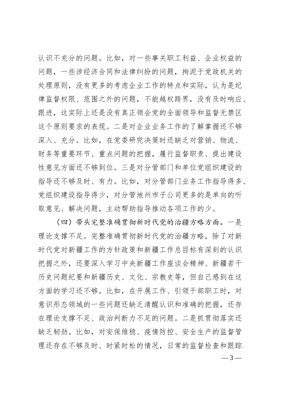 公司纪委书记组织民主生活会对照检查材料.docx_第3页