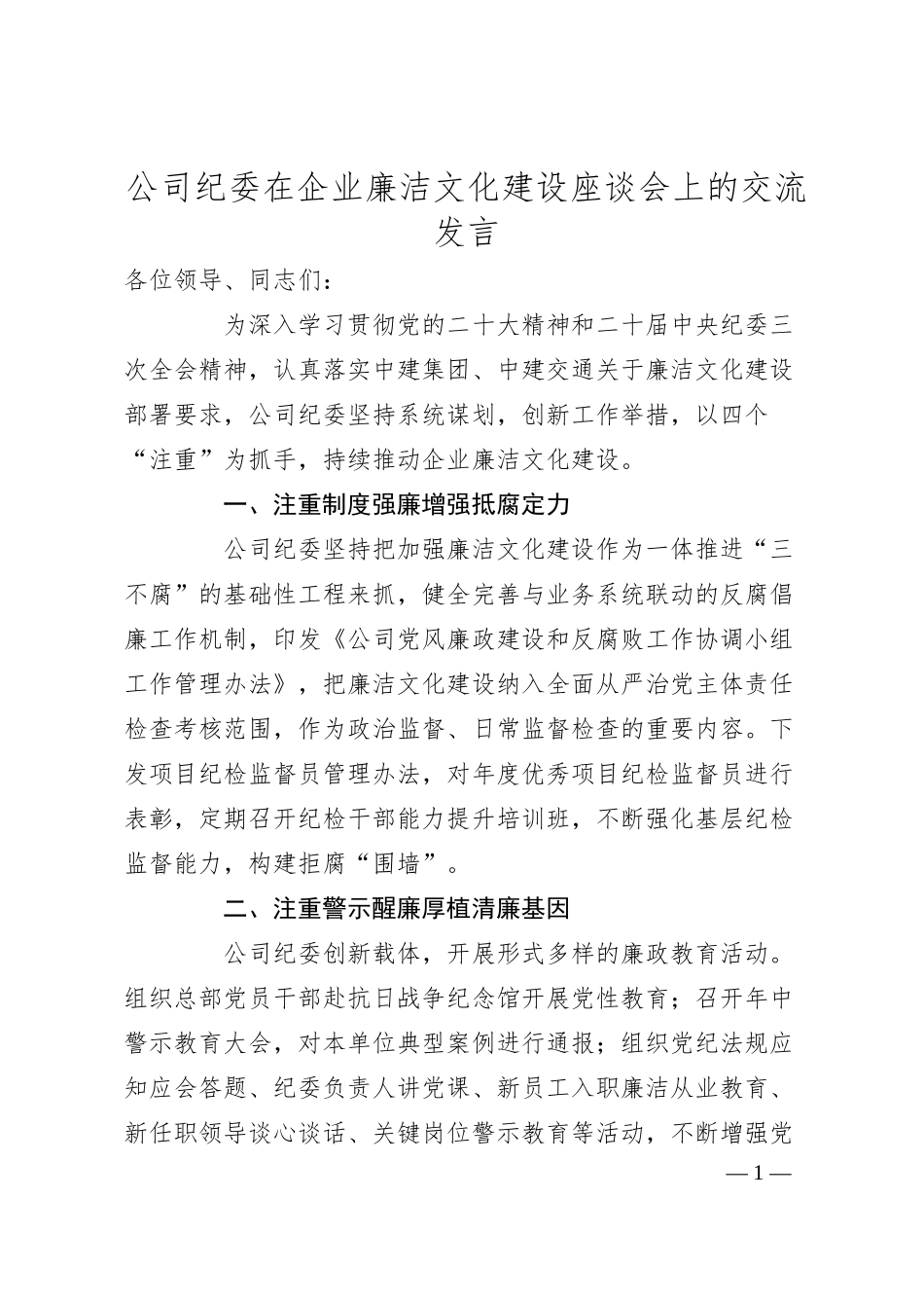 公司纪委在企业廉洁文化建设座谈会上的交流发言.docx_第1页