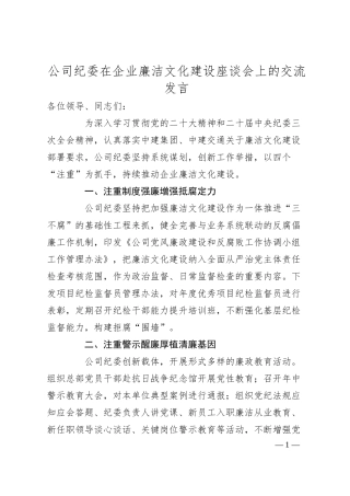 公司纪委在企业廉洁文化建设座谈会上的交流发言.docx