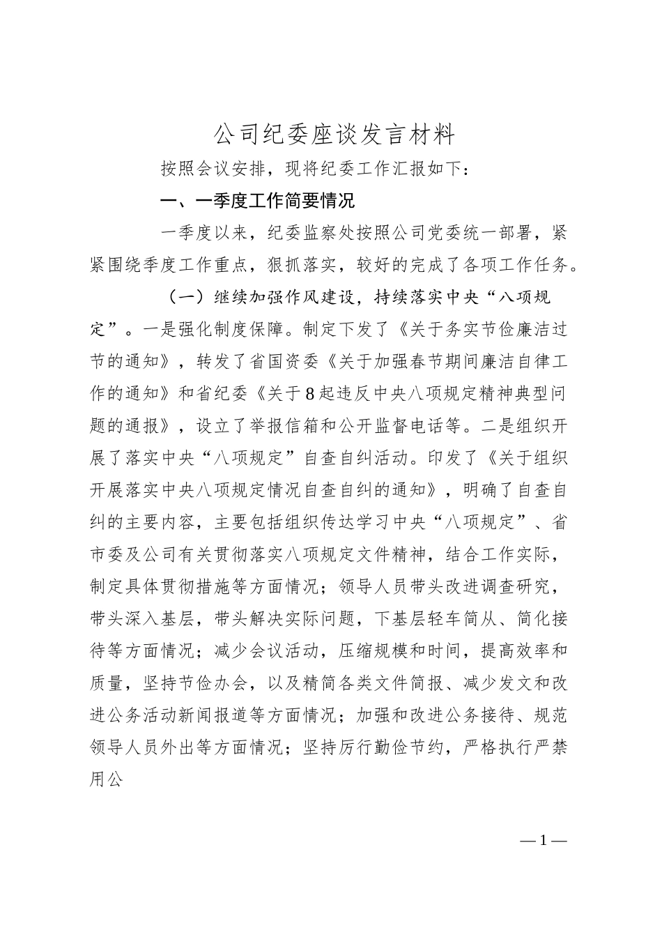 公司纪委座谈发言材料.docx_第1页