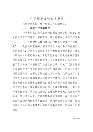 公司纪委座谈发言材料.docx