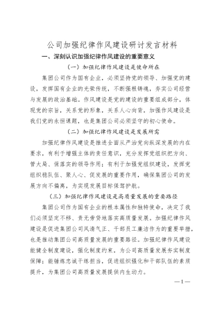 公司加强纪律作风建设研讨发言材料.docx