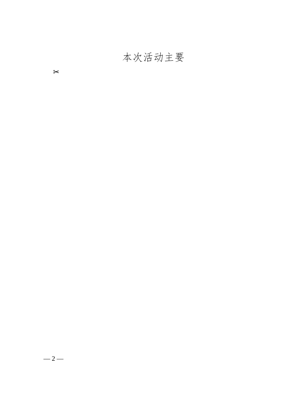 公司家风助廉活动实施方案.docx_第2页