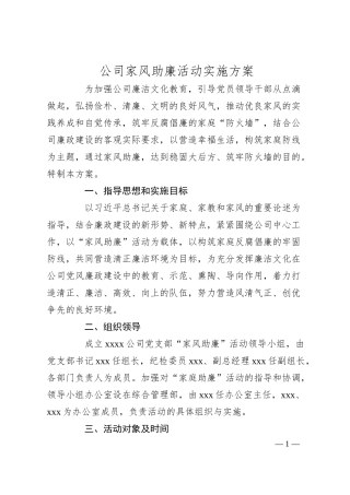 公司家风助廉活动实施方案.docx