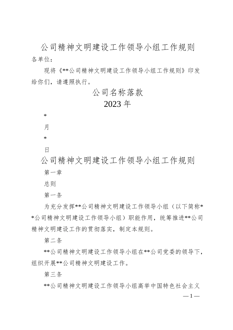 公司精神文明建设工作领导小组工作规则.docx_第1页