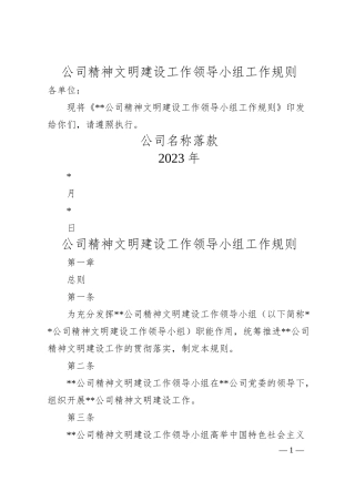 公司精神文明建设工作领导小组工作规则.docx