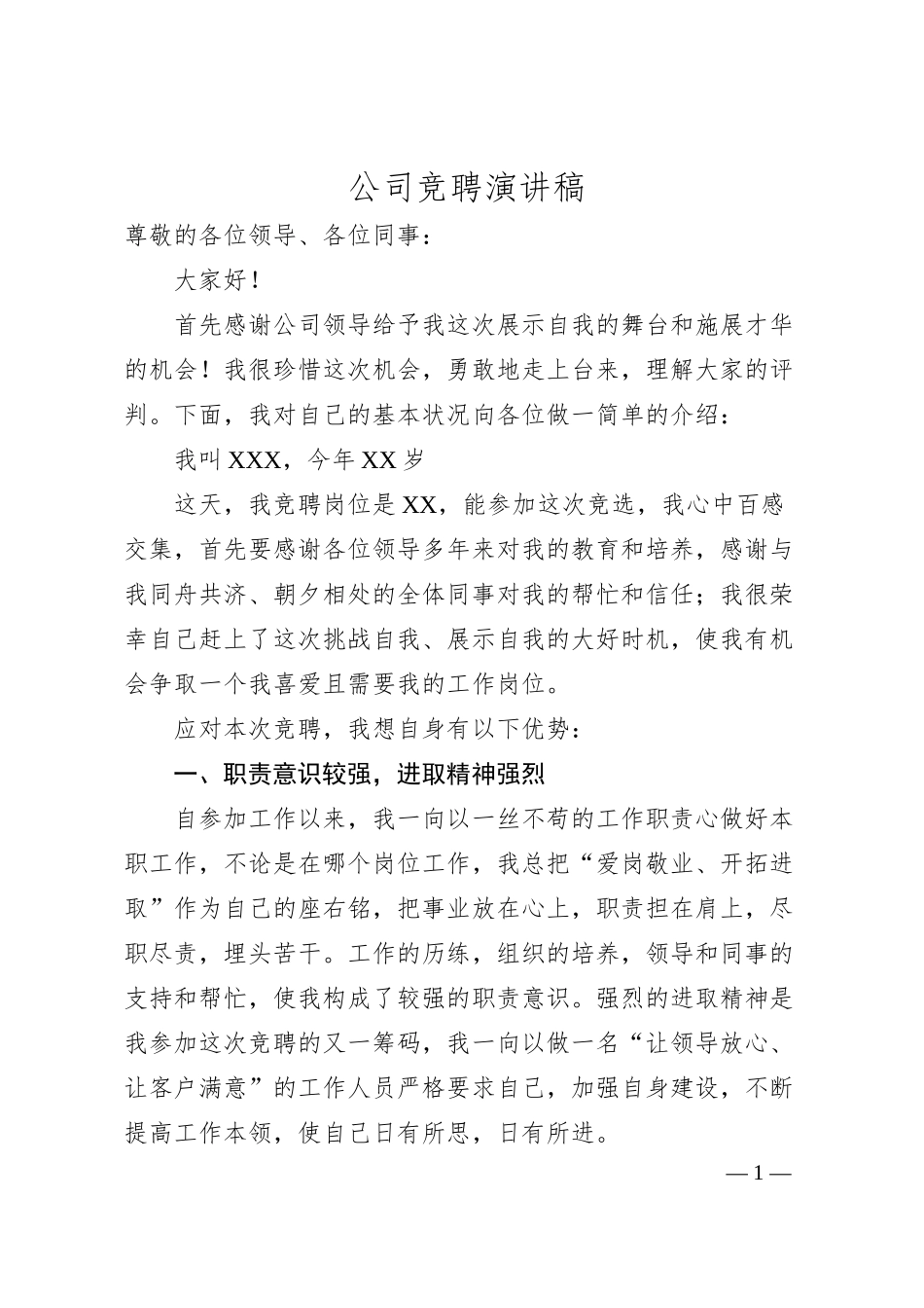 公司竞聘演讲稿.docx_第1页