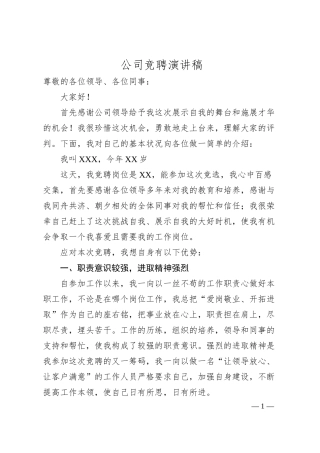 公司竞聘演讲稿.docx