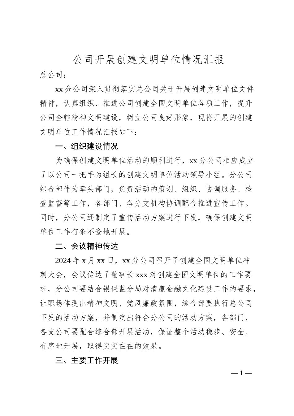 公司开展创建文明单位情况汇报.docx_第1页