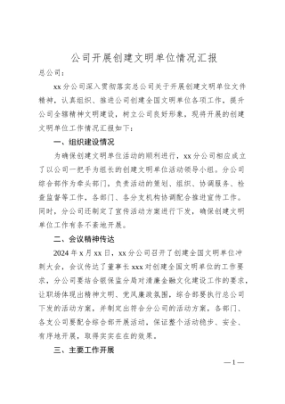 公司开展创建文明单位情况汇报.docx