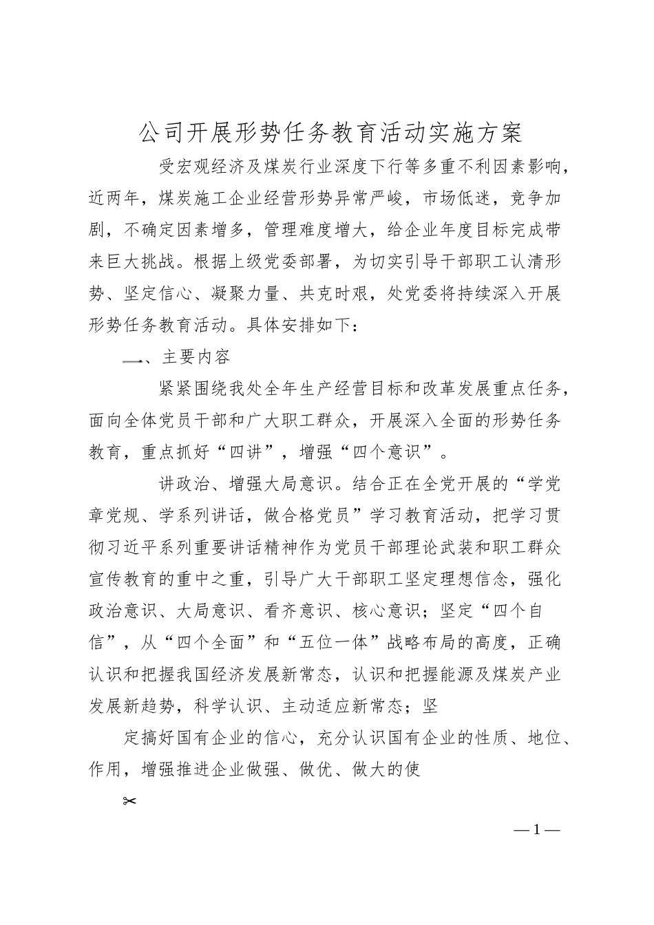 公司开展形势任务教育活动实施方案.docx_第1页