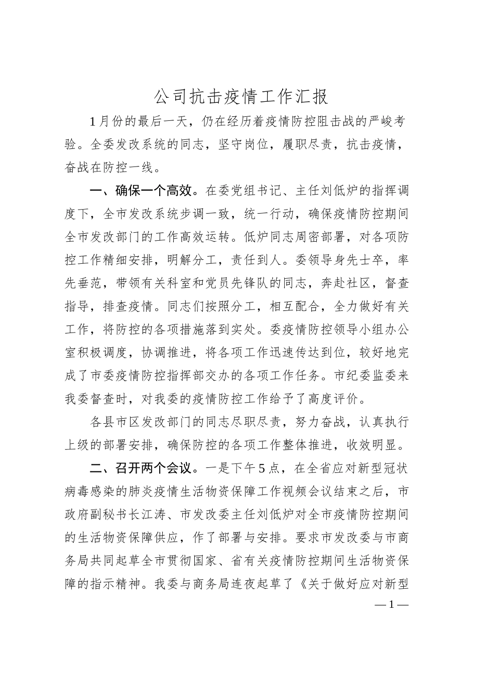 公司抗击疫情工作汇报.docx_第1页
