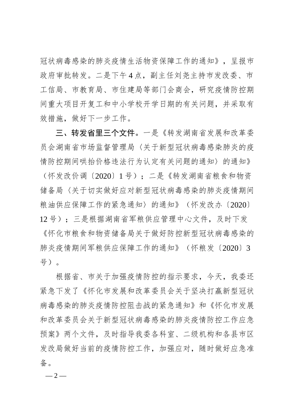 公司抗击疫情工作汇报.docx_第2页