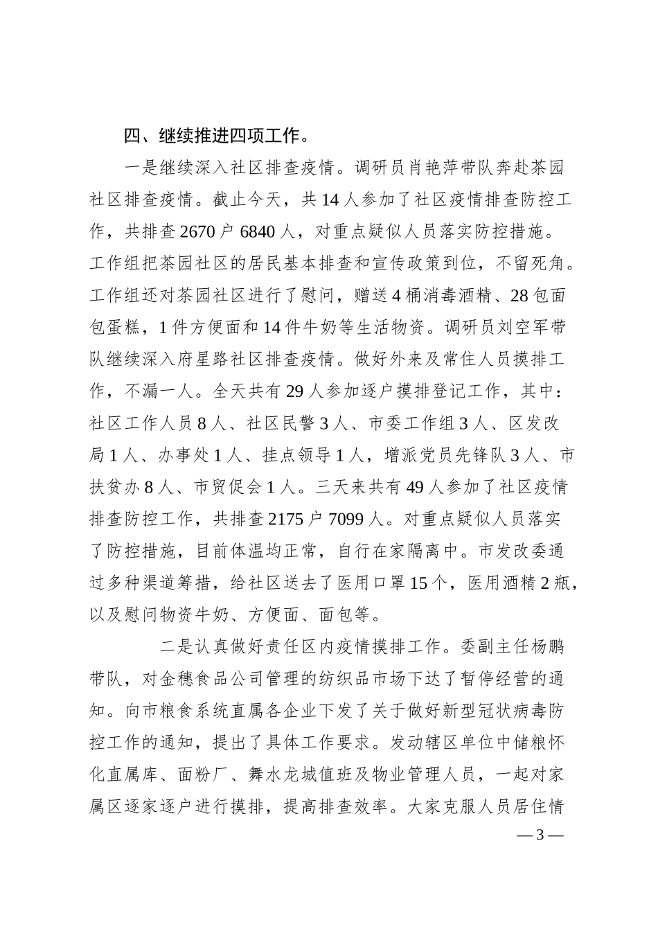 公司抗击疫情工作汇报.docx_第3页