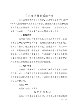 公司廉洁教育活动方案.docx