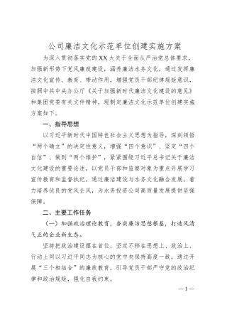 公司廉洁文化示范单位创建实施方案.docx
