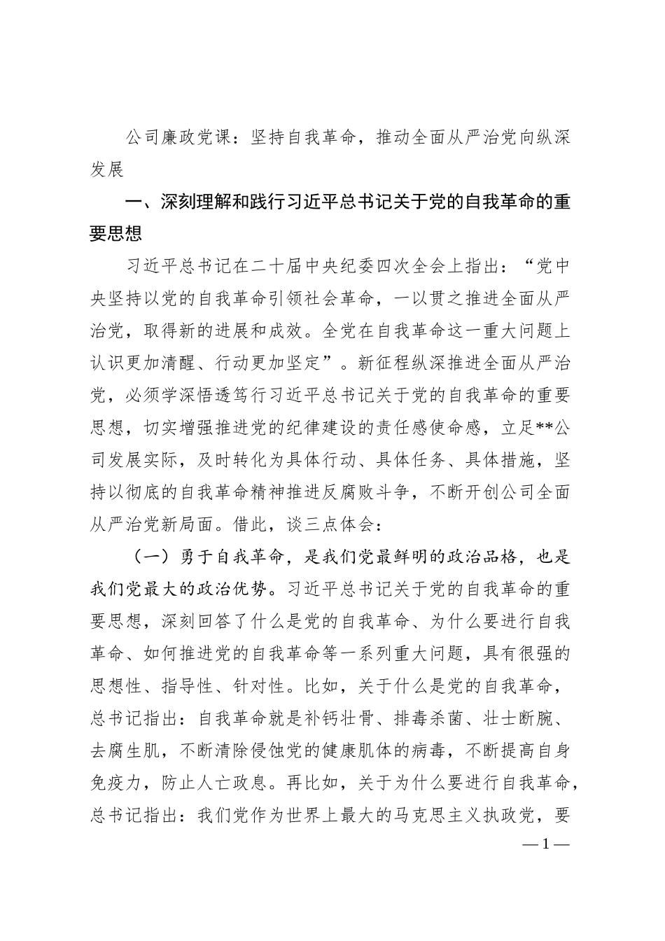 公司廉政党课：坚持自我革命，推动全面从严治党向纵深发展.docx_第1页
