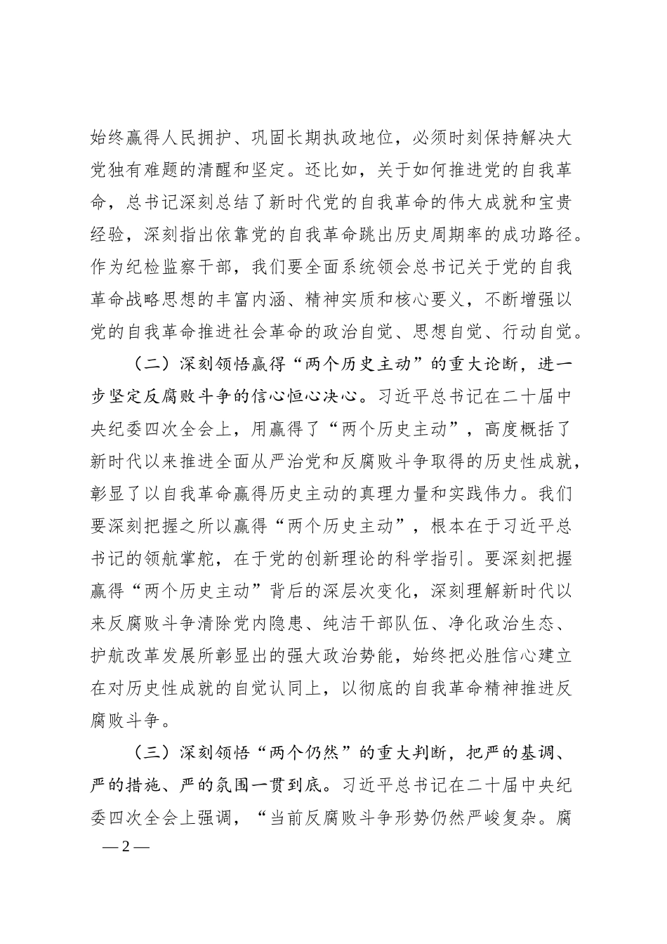 公司廉政党课：坚持自我革命，推动全面从严治党向纵深发展.docx_第2页
