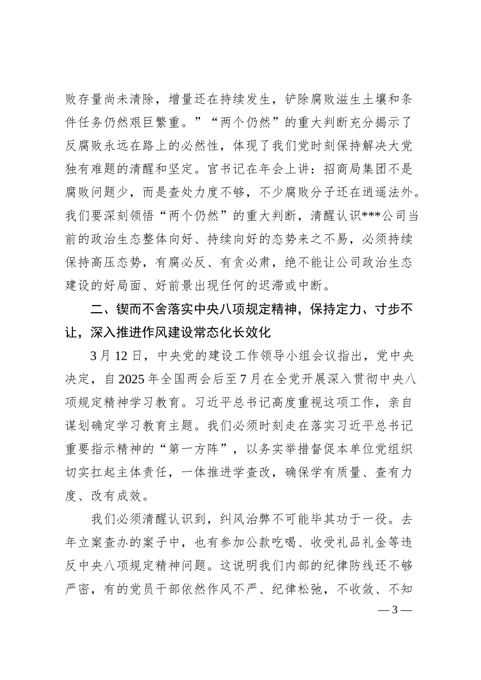 公司廉政党课：坚持自我革命，推动全面从严治党向纵深发展.docx_第3页