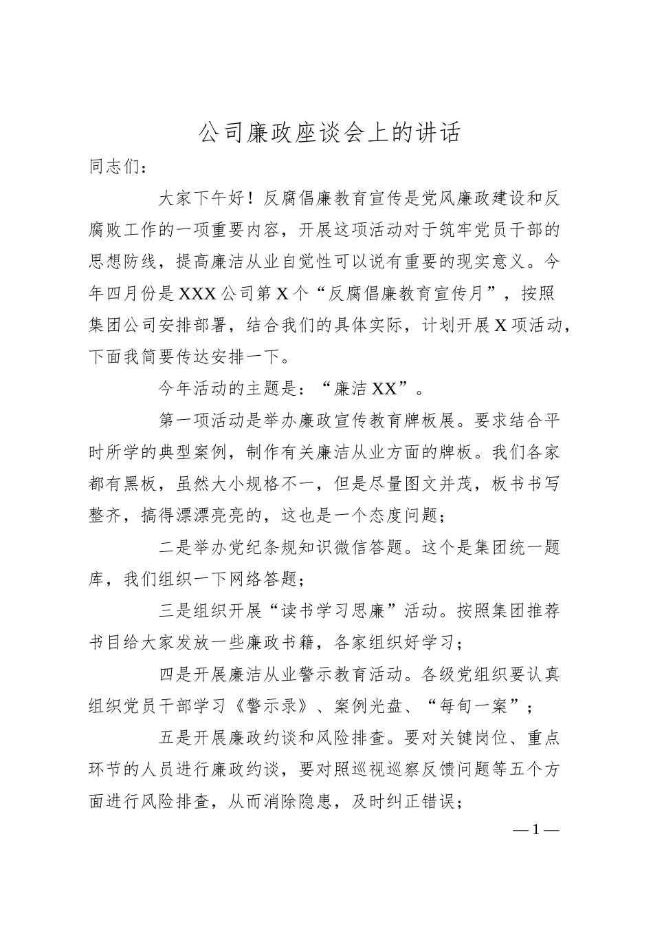 公司廉政座谈会上的讲话.docx_第1页