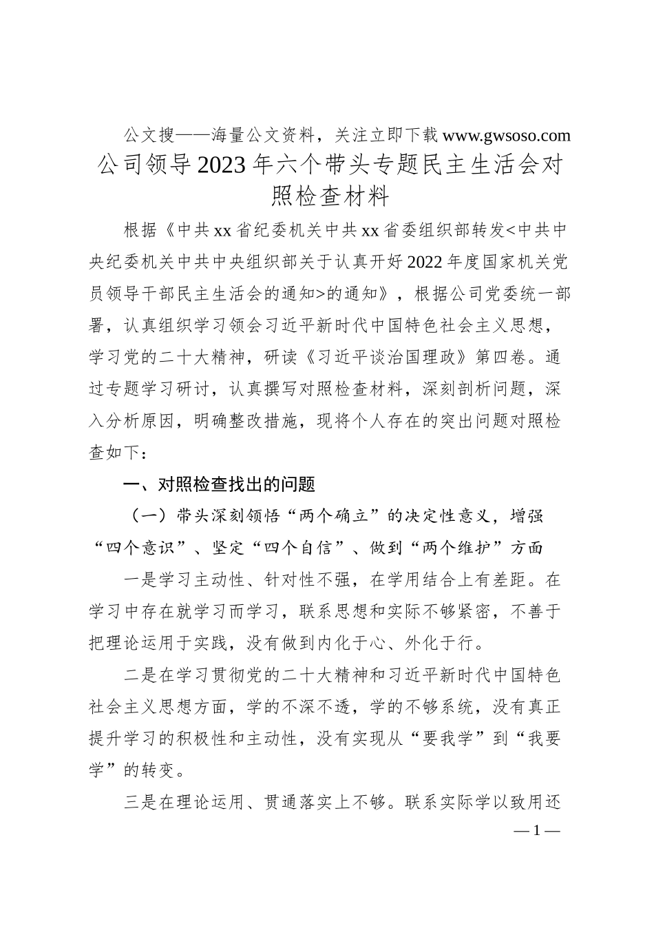 公司领导20XX年六个带头专题民主生活会对照检查材料.docx_第1页