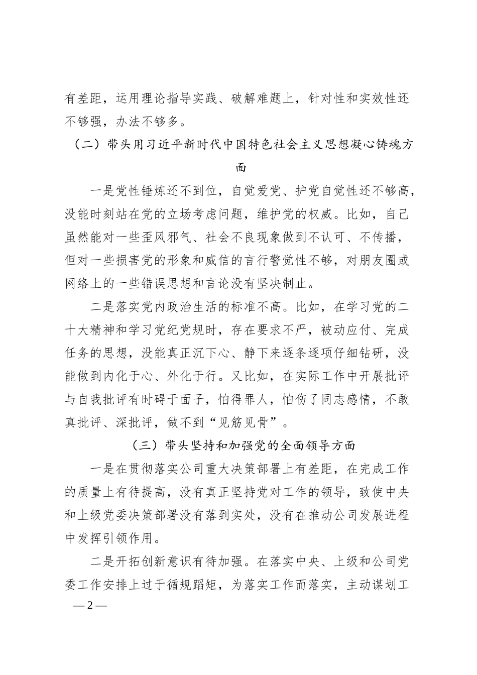 公司领导20XX年六个带头专题民主生活会对照检查材料.docx_第2页