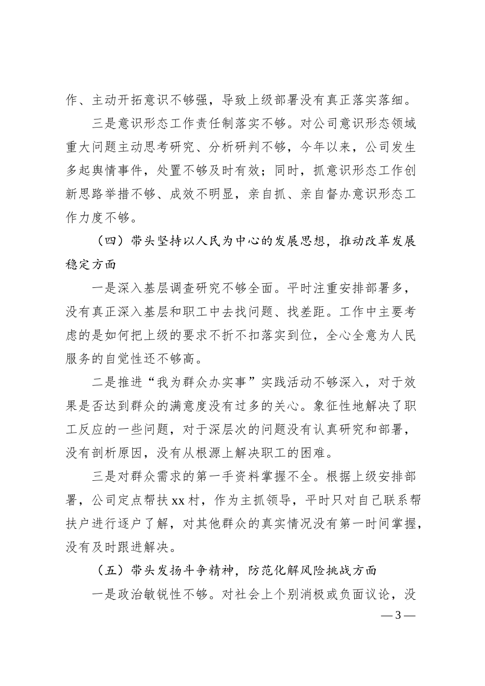 公司领导20XX年六个带头专题民主生活会对照检查材料.docx_第3页