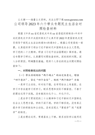 公司领导20XX年六个带头专题民主生活会对照检查材料.docx