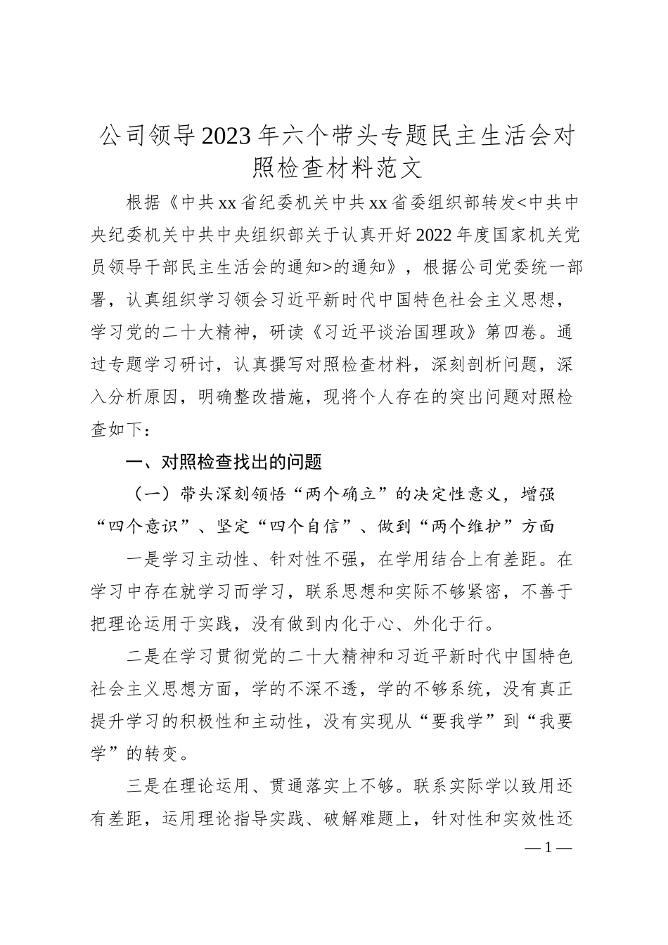 公司领导20XX年六个带头专题民主生活会对照检查材料范文.docx_第1页