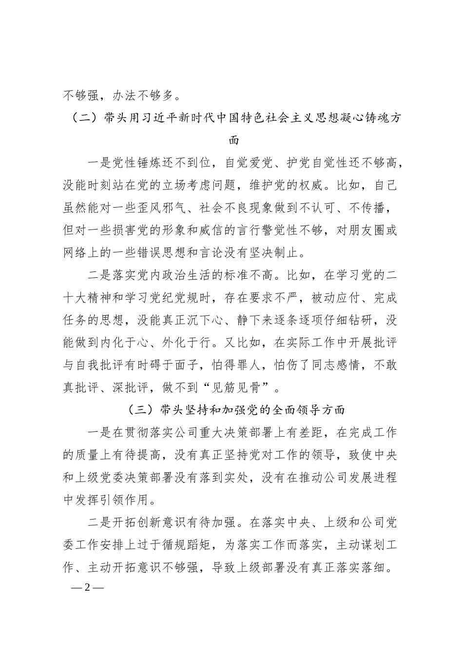 公司领导20XX年六个带头专题民主生活会对照检查材料范文.docx_第2页