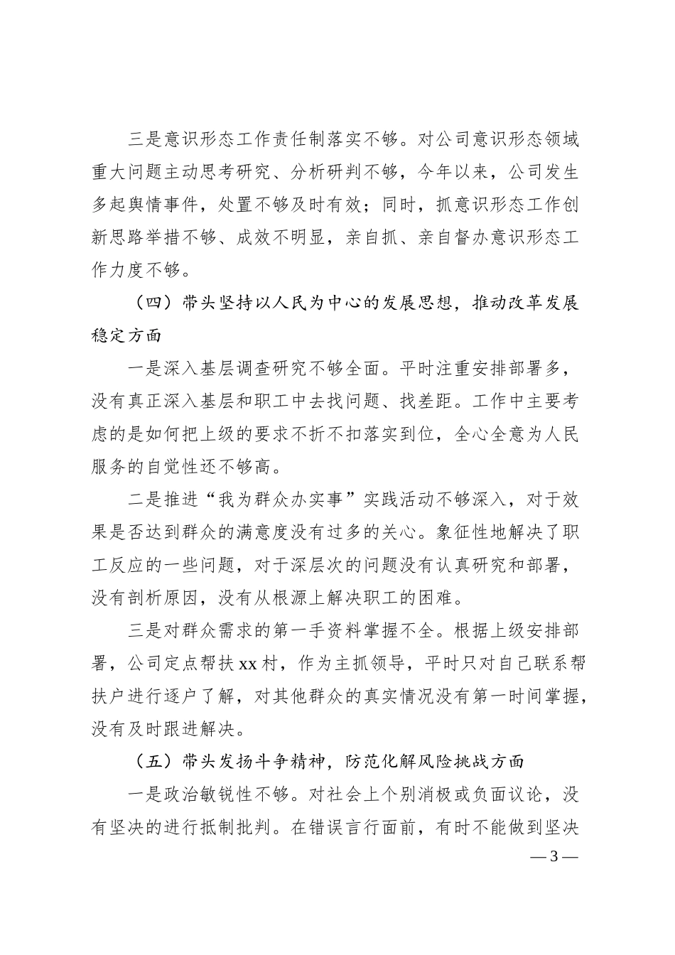 公司领导20XX年六个带头专题民主生活会对照检查材料范文.docx_第3页