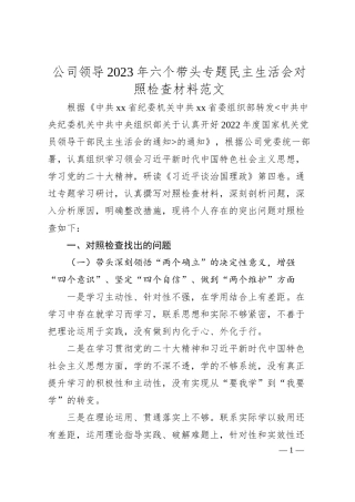 公司领导20XX年六个带头专题民主生活会对照检查材料范文.docx