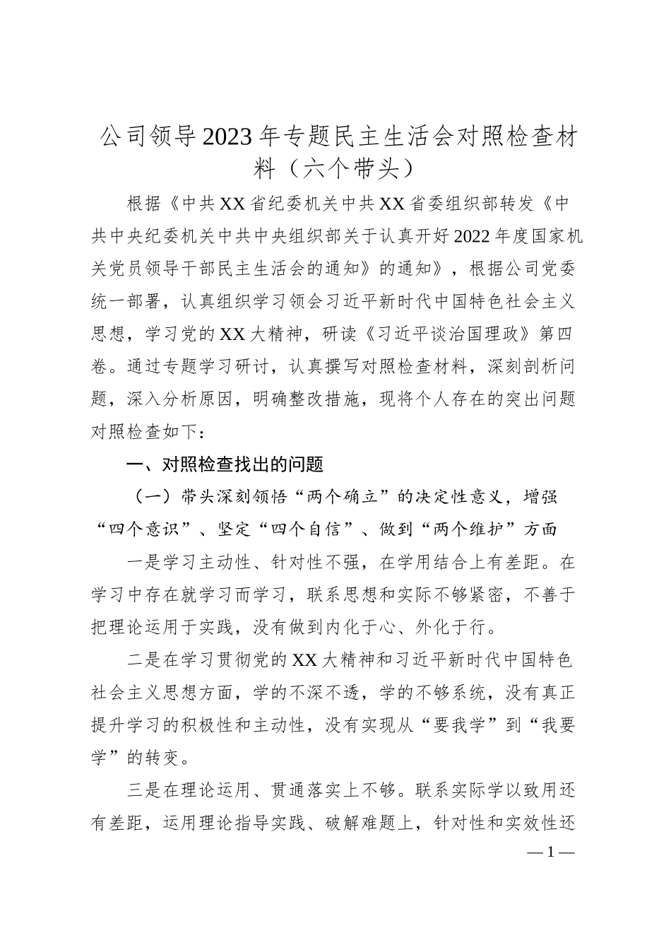公司领导20XX年专题民主生活会对照检查材料（六个带头）.docx_第1页